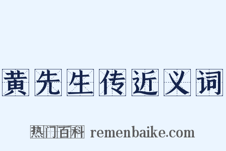 黄先生传近义词是什么意思的图片